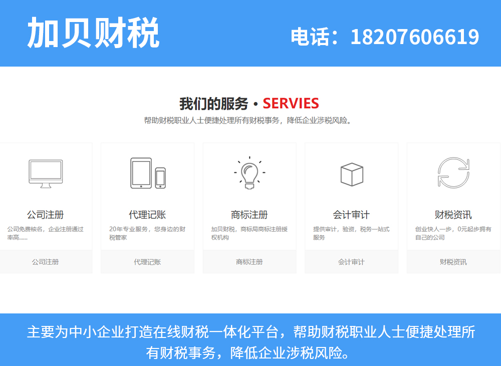 加贝财税佛山线上分站